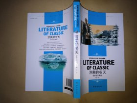 济南的冬天老舍佳作精选 中小学生新课标课外阅读·世界经典文学名著必读故事书名师精读版