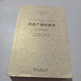 创意产业经济学：艺术的商品性/文化经济学译丛