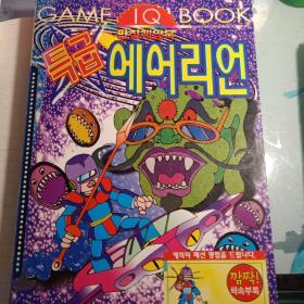 특급에어리언
GAME IQ BOOK