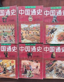 中国通史连环画（六册全）