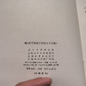评《关于科技工作的几个问题》