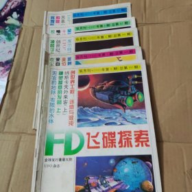 飞碟探索1995年第1.3.4.5.6.期共5本