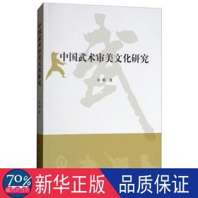 中国武术审美研究 体育理论 孙刚  新华正版