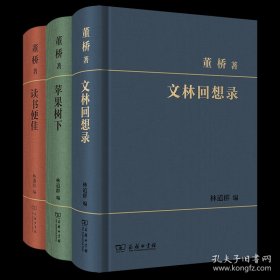 董桥作品:苹果树下、文林回想录、读书便佳 商务出版社