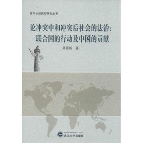 正版 论冲突中和冲突后社会的法治 吴燕妮 武汉大学出版社