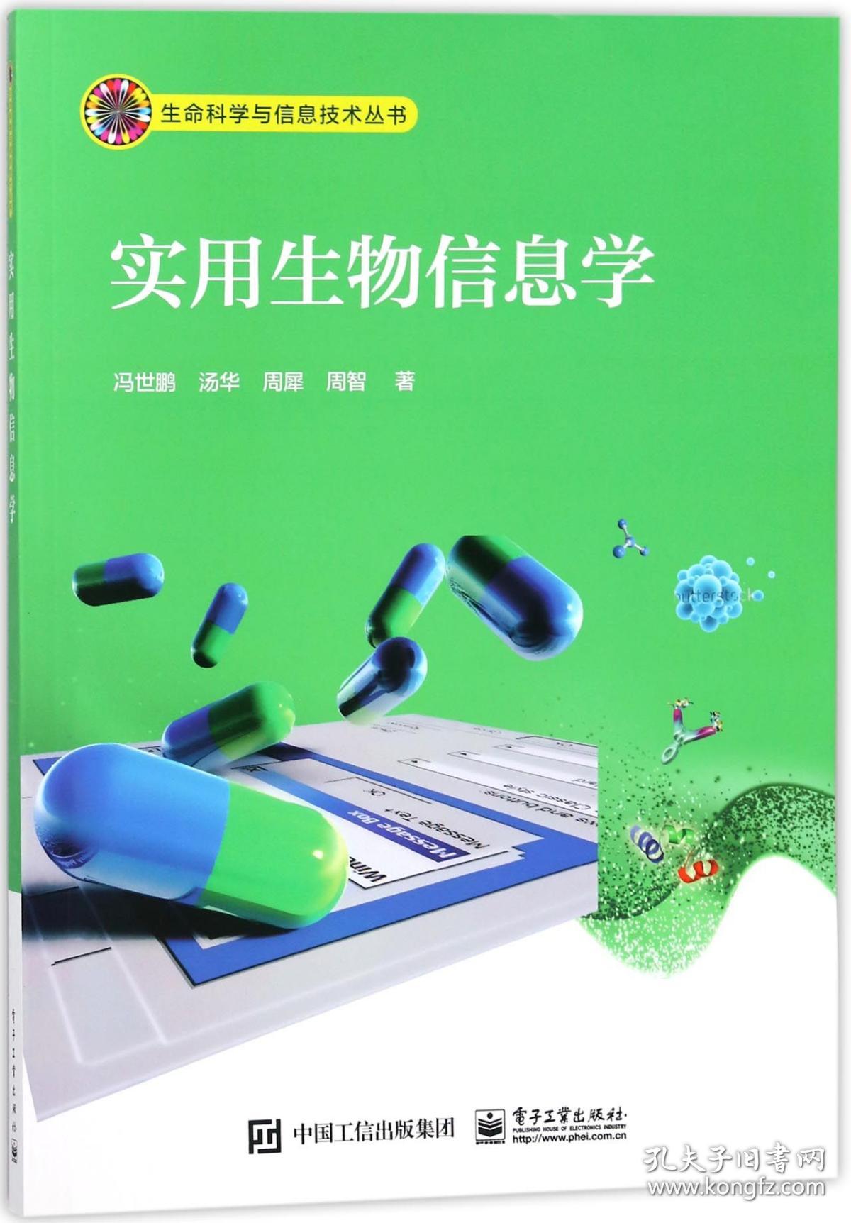 实用生物信息学/生命科学与信息技术丛书