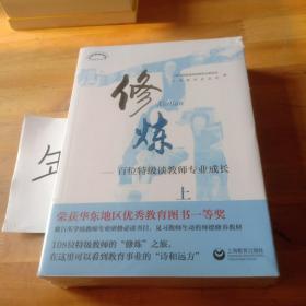 修炼（套装上下册）——百位特级谈教师专业成长