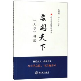 家国天下（《大学》讲读）/孔子研究院国学课堂