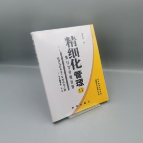 【當(dāng)天發(fā)貨】精細(xì)化管理II--執(zhí)行力升級計(jì)劃