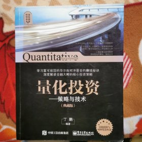 量化投资与对冲基金 量化投资——策略与技术（典藏版）