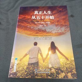 五十到一百人生丛书·真正人生从五十开始：五十到一百的人生规划