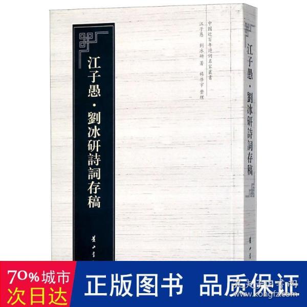 中国近百年诗词名家丛书·江子愚·刘冰研诗词存稿