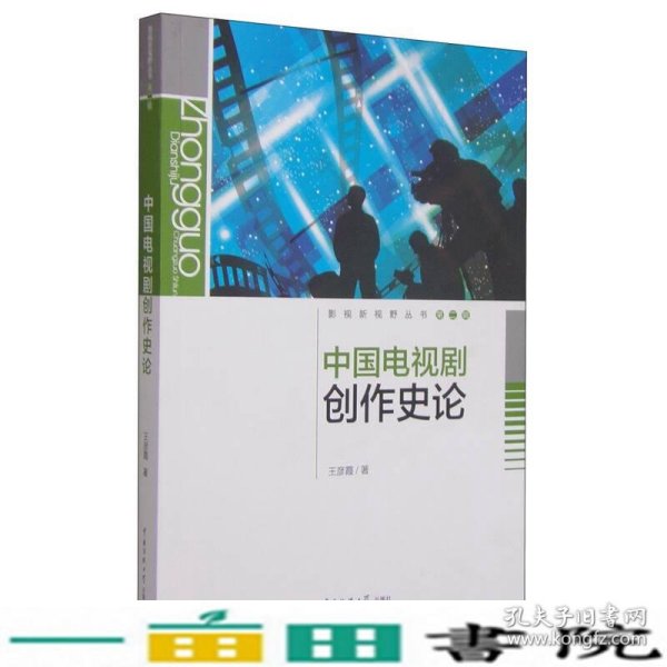 中国电视剧创作史论王彦霞中国传媒大学出9787565712074