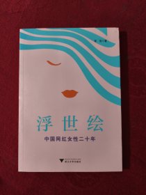 浮世绘：中国网红女性二十年 【正版现货】【无写划】【实拍图发货】【当天发货】