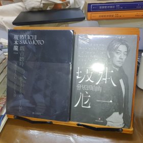 坂本龙一：观音·听时&音乐即自由 两册合售 塑封新书