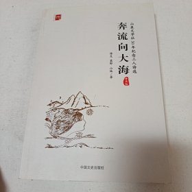 奔流向大海（三作者签名）