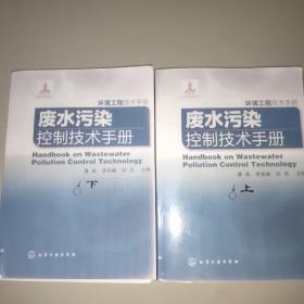 废水污染控制技术手册(上下册)