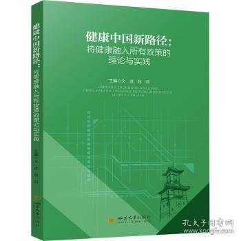 健康中国新路径：将健康融入所有政策的理论与实践  9787569057287