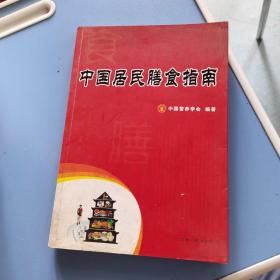 中国居民膳食指南