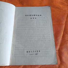 回忆延安整风运动