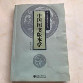 中国图书版本学