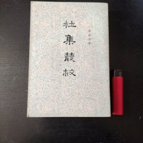 杜集丛校