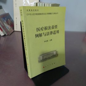 医疗损害责任例解与法律适用