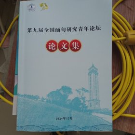 云南大学缅甸研究院2024年缅甸研究青年论坛，论文集