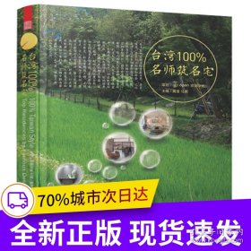 台湾100%名师筑名宅（精选台湾24位著名设计师50余个优秀设计案例，全面剖析台湾室内空间设计风格。）