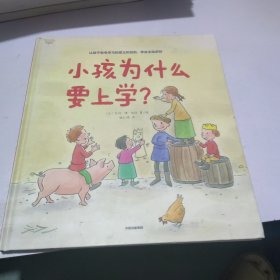 小孩为什么要上学？
