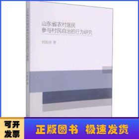 山东省农村居民参与村民自治的行为研究