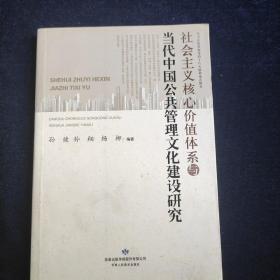 社会主义核心价值体系与当代中国公共管理文化建设研究