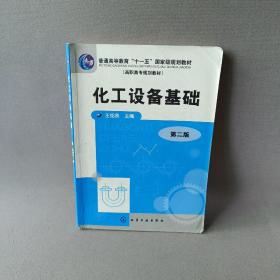 化工设备基础/普通高等教育十一五国家级规划教材