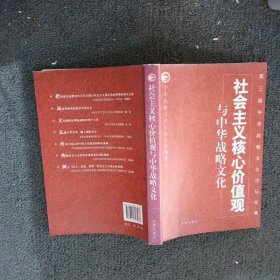 社会主义核心价值观与中华战略文化 中华战略文化论坛丛书编委会 9787802323568 时事出版社