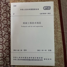 中华人民共和国国家标准 屋面工程技术规范 GB50345-2012