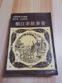 中国民间文学集成浙江省椒江市故事卷