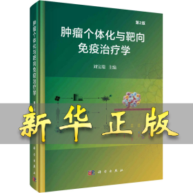腫瘤個(gè)體化與靶向免疫治療學(xué) 第2版 劉寶瑞 9787030773050 科學(xué)出版社