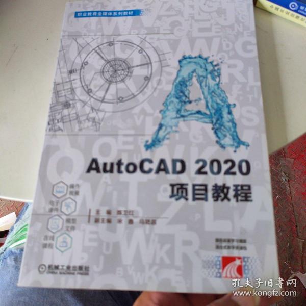 AutoCAD2020项目教程