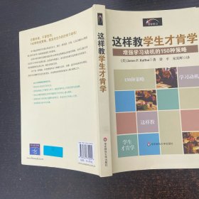 这样教学生才肯学(增强学习动机的150种策略)