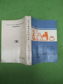 化工小商品生产法【1、2、3（上下）、4、5、6、8、10、11、续编】11册