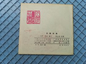 买椟还珠 成语故事小丛书缺本
