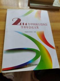 2014年中国流行色协会学术年会论文集