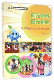 阳光体育阳光身心：幼儿园特色体育活动的探索与实践