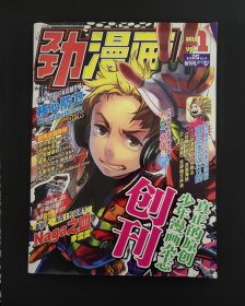 劲漫画 创刊号