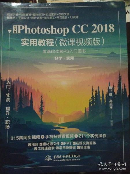 中文版PhotoshopCC2018实用教程（微课视频版）