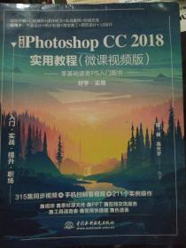 中文版PhotoshopCC2018实用教程（微课视频版）