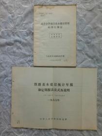 铁路基本建设统计年报和定期报表表式及说明   关于小型项目基本建设管理的暂行规定   二册合售   1972~1977年