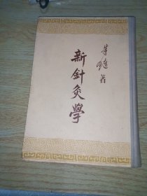 新针灸学