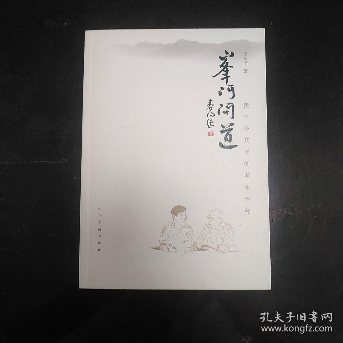 峰门问道 : 我与孙其峰的翰墨因缘