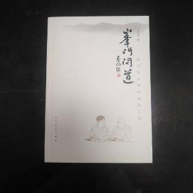 峰门问道 : 我与孙其峰的翰墨因缘